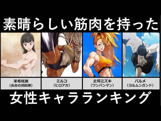 素晴らしい筋肉を持った女性キャラランキング アニメ 漫画比較 Youtube