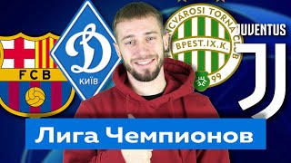 Барселона - Динамо Киев 2 - 1 / Ференцварош - Ювентус 1 - 4 / Прогноз и ставка на Лигу Чемпионов