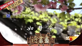 经典词牌·如梦令 李清照将闺阁中日常生活的一幕,写在《如梦令》中,细腻表达了寂寞的闺中少妇爱花惜春的遗憾 |《诗书画》Becoming peotic 202002114【东方卫视官方频道】