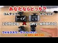 KENWOODのDRV-MR8500とCOMTECのZDR026をじろじろ見てみる。ティグアンにDRV-MR745も付けたよ