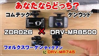 KENWOODのDRV-MR8500とCOMTECのZDR026をじろじろ見てみる。ティグアンにDRV-MR745も付けたよ