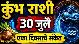 कुंभ राशी 30 जुलै 2026 | एक दिवसाचे संकेत | Kumbha Rashi | Aquarius | Rashifal | Daily Horoscope 