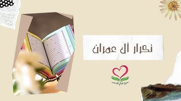 تكرار سورة آل عمران (الحزب السابع: الآيات 93 -175)