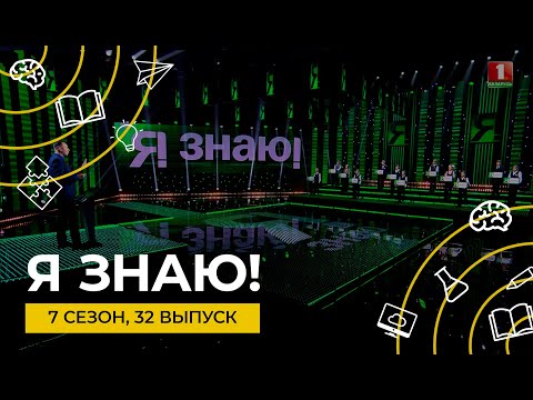 Видео: Я знаю | Интеллектуальное шоу | Сезон 7 | Выпуск 32 | Суперфинал