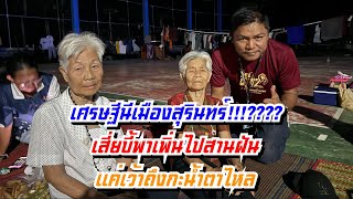 เศรษฐีนีเมืองสุรินทร์!!!????เสี่ยบี้พาเพิ่นไปสานฝัน อยากเจออุ๋งอิ๋งมาก แค่เว้าถึงกะน้ำตาไหล