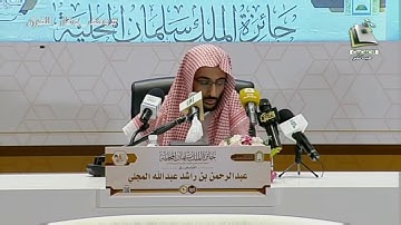 مسابقه الملك سلمان المحليه للقران | تلاوة المتسابق: عبدالرحمن بن راشد المجلي