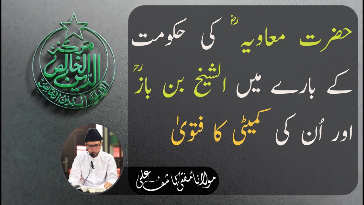 Hazrat Muawiya (R.A) Ki Hukoomat Ke Baray Mein Al-Shaikh Bin Baaz (R.U) Aur Un Ki Committee Ka Fatwa