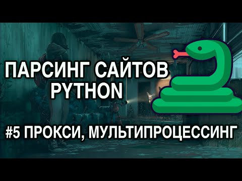 Парсинг сайтов PYTHON - #5 ПРОКСИ, МУЛЬТИПРОЦЕССИНГ