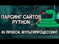 Парсинг сайтов PYTHON - #5 ПРОКСИ, МУЛЬТИПРОЦЕССИНГ