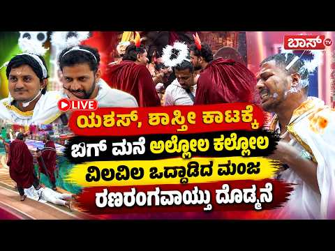 Live |  Bigg Boss Kannada 13 Fight | Manja vs Kiran Shastri | Kiccah Sudeep | BBK13 | Boss Tv