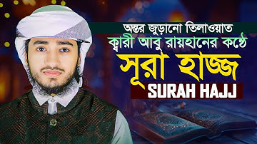সূরা আল হাজ্জ ক্বারী আবু রায়হান Surah Al Hajj Qari Abu Rayhan سورة الحج