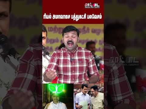 ரியல் அமாவாசை செந்தில் பாலாஜி | பத்து கட்சி பலவேசம் | Saattai