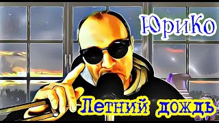 ЮриКо - Летний дождь.