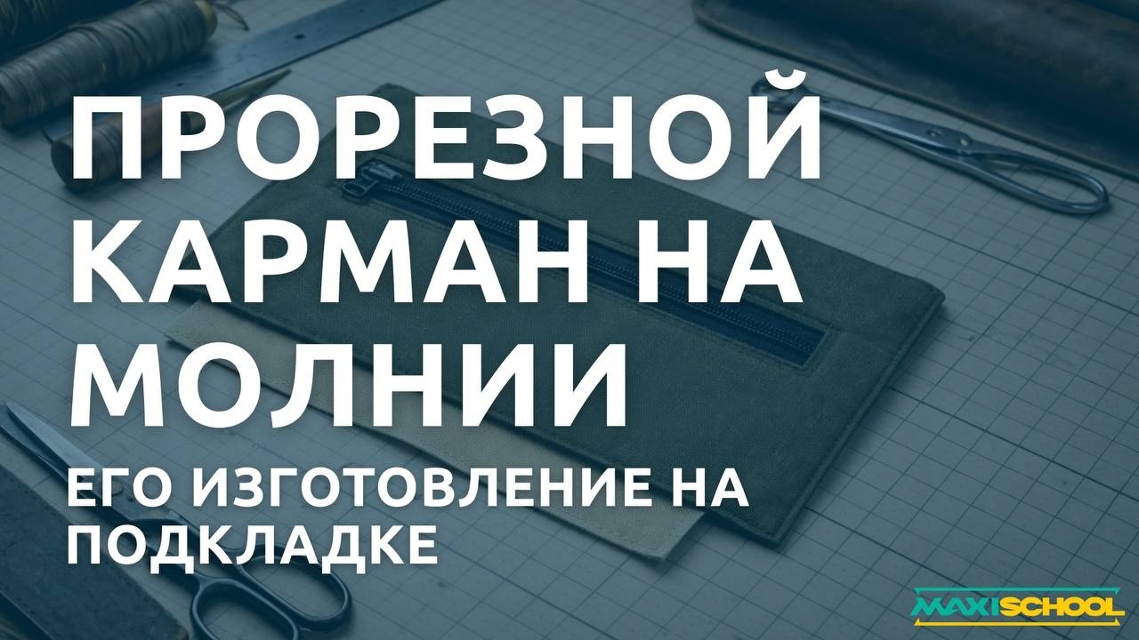 Прорезной карман на молнии: его изготовление на подкладке