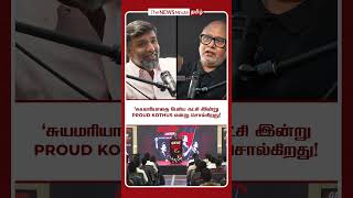 'சுயமரியாதை பேசிய கட்சி இன்று proud kothus என்று சொல்கிறது!'