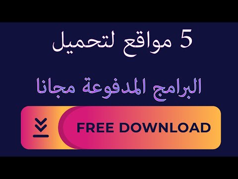 5 مواقع لتحميل البرامج المدفوعة مجانا بطريقة شرعية
