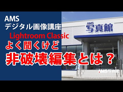 004 ams講座 非破壊編集とは