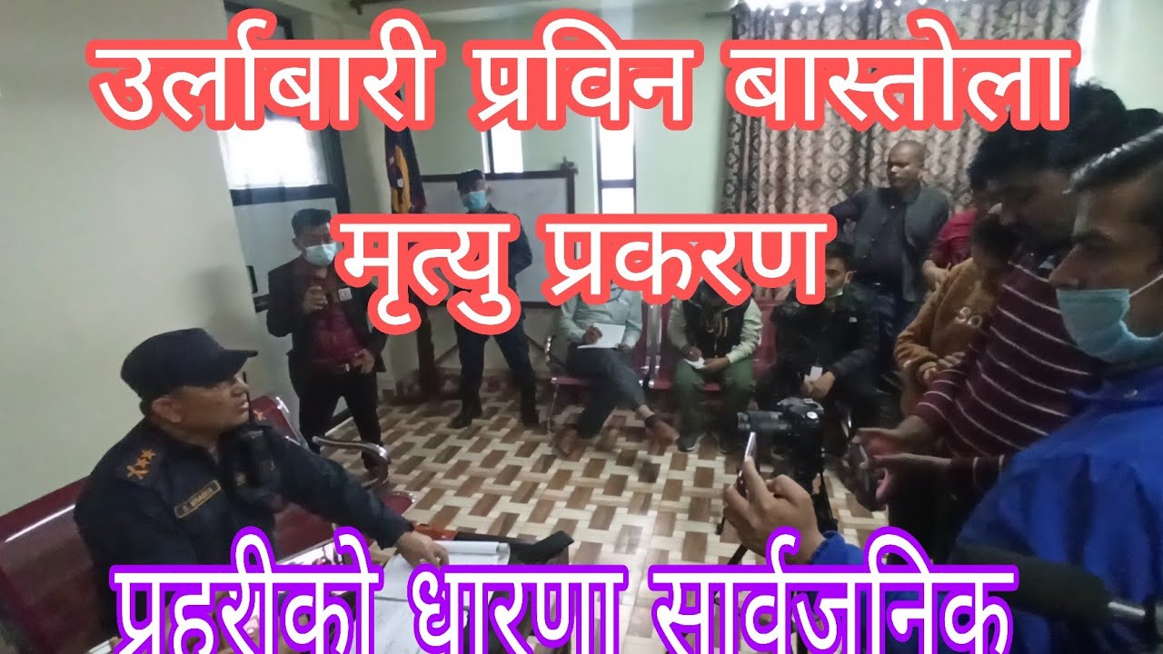 Prabin Bastola death case ।। उर्लाबारीका प्रविन बास्तोला मृत्यु प्रकरण । प्रहरीको धारणा सार्वजनिक ।।