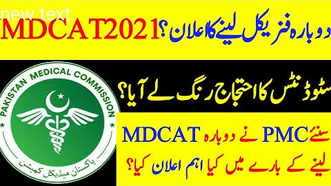 NMDCAT 2021reconduct news | Will PMC Reconduct National MDCAT 2021? | MDCAT protest