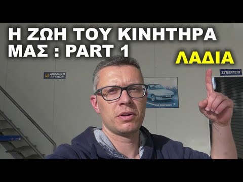 Η ζωή του κινητήρα μας Part1 - Λιπαντικά - Autogas Γκολέμης