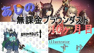 ブラウンダスト あしの無課金ブラウンダスト 10ヶ月目 13 Youtube