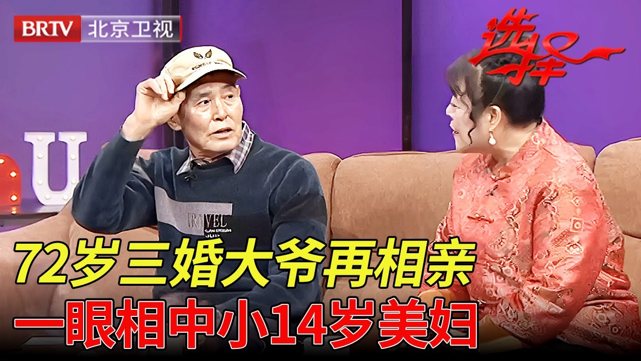 2025最新|72岁三婚北京大爷再相亲, 一眼相中了小14岁美妇, 直言愿意为她放弃北京户口【选择 北京电视台】