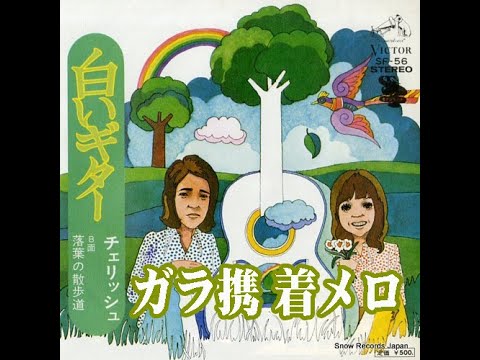 チェリッシュ  白いギター