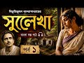 📖 সুলেখা (পর্ব ১) | বিভূতিভূষণ বন্দ্যোপাধ্যায়ের হৃদয়ছোঁয়া গল্প | বাংলা গল্প পাঠ 🎧