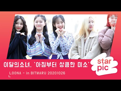 이달의소녀, '아침부터 상큼한 미소' [STARPIC 4K] / LOONA - in BITMARU 20201026