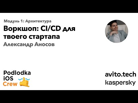 Воркшоп: CI/CD для твоего стартапа / Александр Аносов