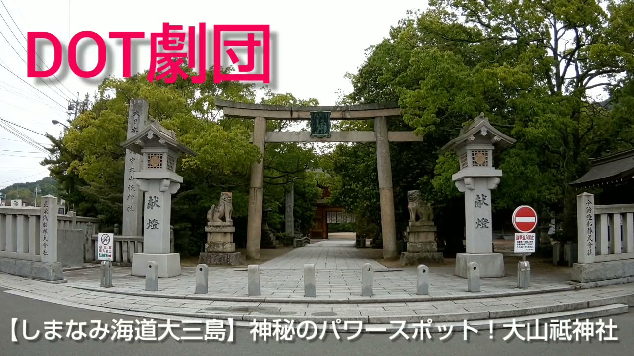 しまなみ海道大三島 神秘のパワースポット 大山祗神社 Youtube