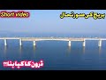 Rathoa haryam bridge update | what happens with my drone | A short video for all viewers ❣️❣️❣️