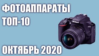 ТОП—10. Лучшие фотоаппараты 2020 года. Рейтинг на Октябрь! Цифровые и зеркальные.