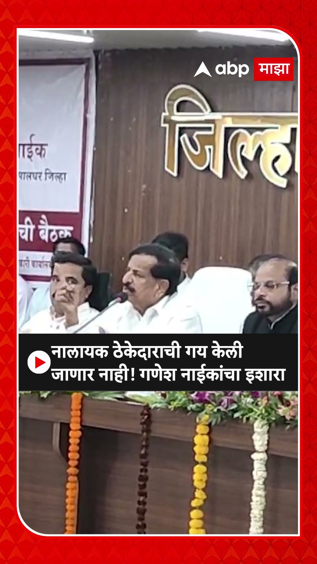 Ganesh Naik Palghar : नालायक ठेकेदाराची गय केली जाणार नाही! गणेश नाईकांचा इशारा
