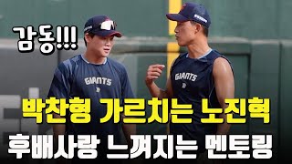 박찬형 가르치는 노진혁, 후배사랑 느껴지는 멘토링 '감동'