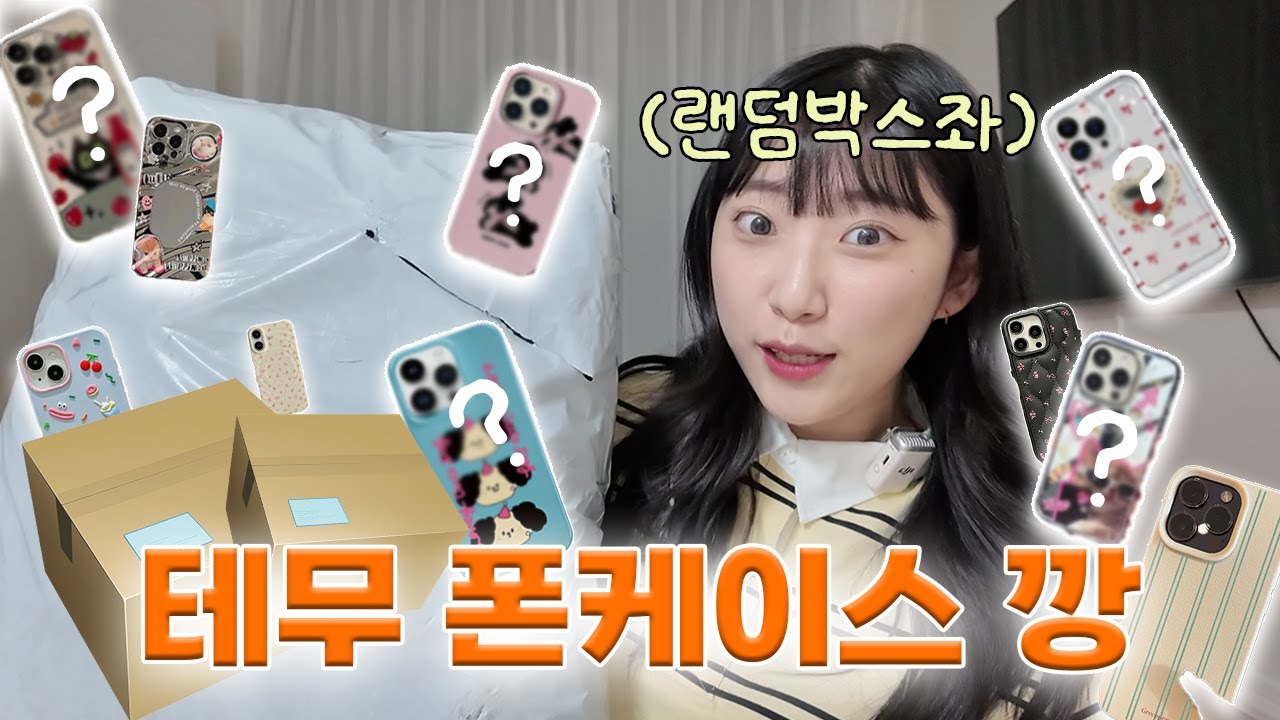 랜덤박스좌가 말아주는 '테무 폰케이스 깡'📦 무려 폰케이스 10개!!!!!!!!!!!!!!!