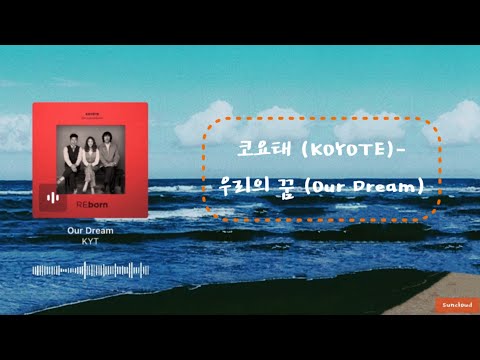 【韓中字】코요태 (KOYOTE) - 우리의 꿈 (Our Dream)