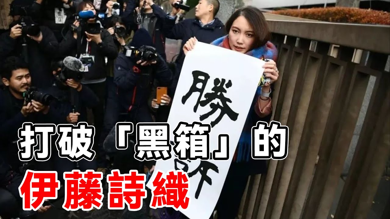 打破「黑箱」的伊藤詩織，值得的不只是一個勝訴，弱女子抗争七年，扳倒安倍御用记者|TOP研究院 #世界之最top#世界之最#腦洞大開#top10 #科普#地球 #冷知識#生物#無人機發現