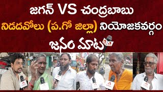 నిడదవోలు జనం మాట | Nidadavolu Constituency Public Talk | Jagan Ruling | Janam Maata