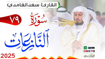 سورة النازعات 79 An Naazi'aat مكتوبة بصوت القارئ سعد الغامدي وجودة فائقة 4K Ultra HD