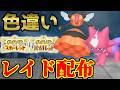 【ダブル配布!】 色エレズン&色ビークイン 色レイド配布 shiny raid 【ポケモンSV】#参加型配信