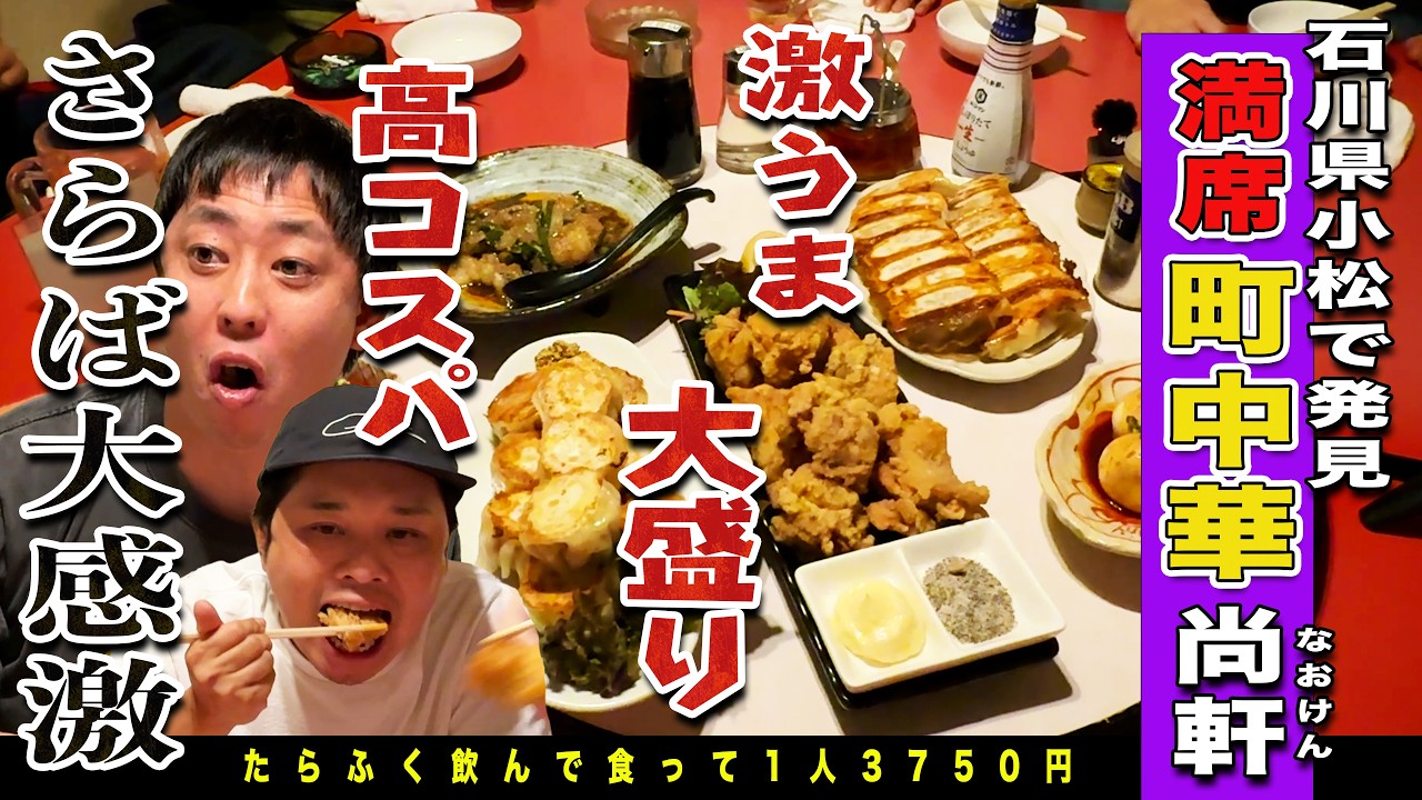 【石川無料案内所】コスパ良し味良し愛想良し!石川県小松でパーフェクトな町中華と運命的な出会い!!