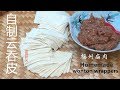 『Eng Sub』馄饨皮（正宗福州扁肉）  张张薄如纸  手把手教你做 Homemade wonton wrapper【田园时光美食2018 010】