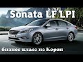 Как сделана Sonata LF LPI из Кореи