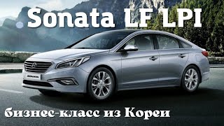 видео: Как сделана Sonata LF LPI из Кореи картинка: Как сделана Sonata LF LPI из Кореи