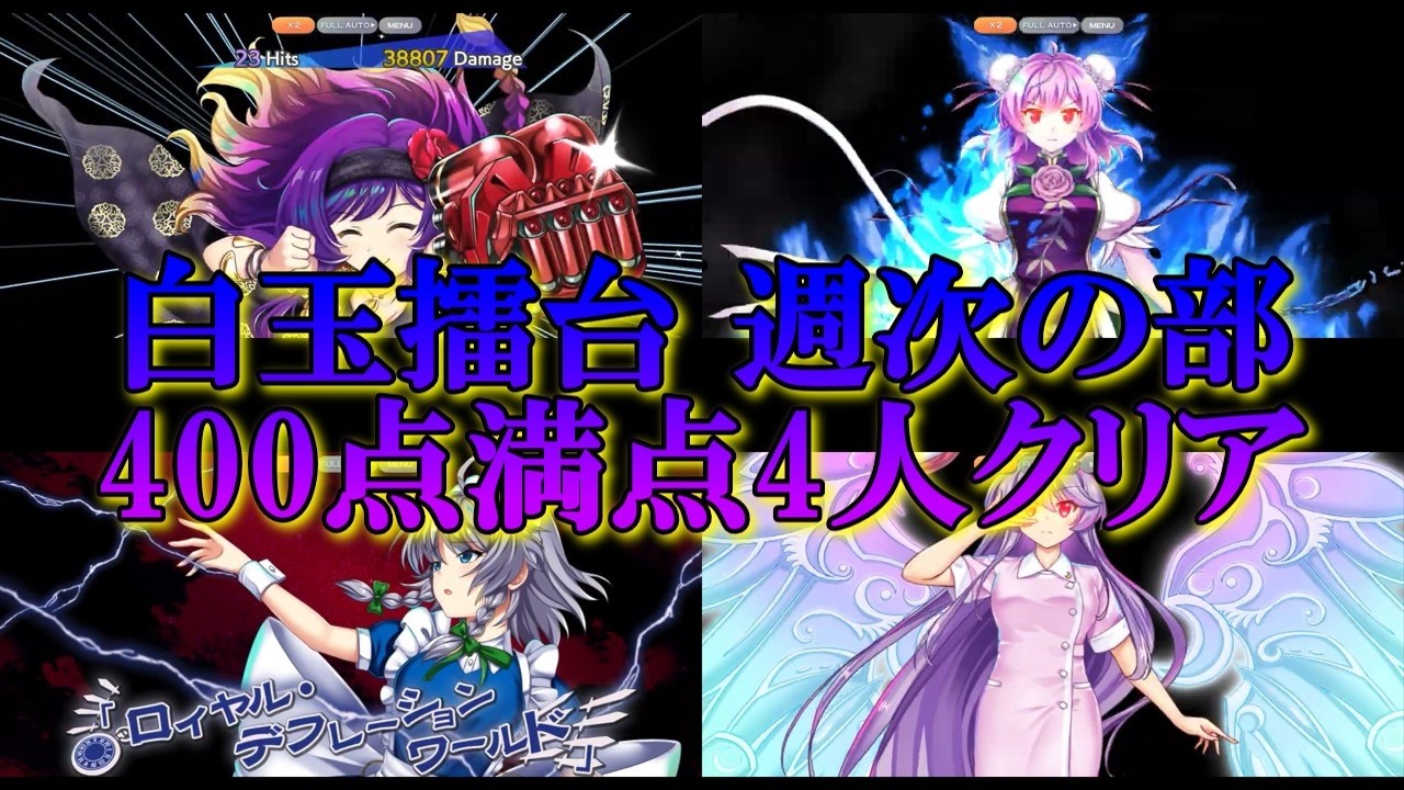 東方LostWord】白玉擂台 週次の部 400点満点4人クリア(2026年3月9日～3