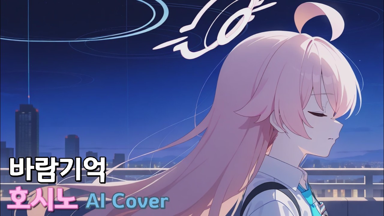 호시노 바람기억 AI Cover