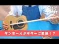 ダンボールを使って一弦ギターを作ってみた！【OTO CRAFT】