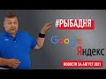 Новости Google и Яндекс за август: РКН выписывает штрафы, Дзен запустил свой ТикТок