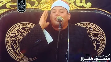 الشيخ محمود القزاز اخر سوره الانعام وإحساس عادى من ليلة عالميه من مدينه طنطا غربيه